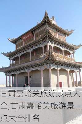 甘肃嘉峪关旅游景点大全,甘肃嘉峪关旅游景点大全排名-第3张图片-九五旅游网