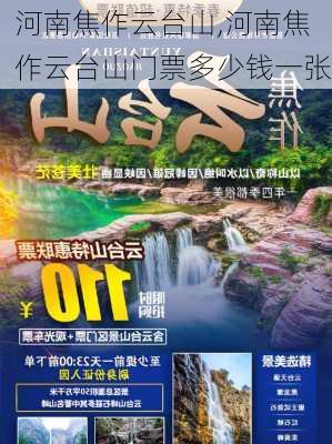 河南焦作云台山,河南焦作云台山门票多少钱一张-第1张图片-九五旅游网