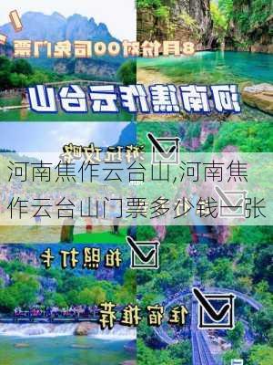 河南焦作云台山,河南焦作云台山门票多少钱一张-第2张图片-九五旅游网