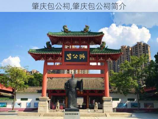 肇庆包公祠,肇庆包公祠简介-第1张图片-九五旅游网