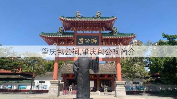 肇庆包公祠,肇庆包公祠简介-第2张图片-九五旅游网