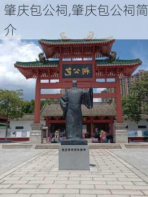 肇庆包公祠,肇庆包公祠简介-第3张图片-九五旅游网