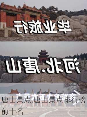 唐山景点,唐山景点排行榜前十名-第2张图片-九五旅游网