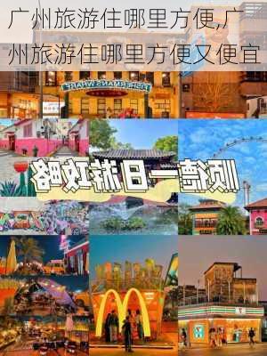 广州旅游住哪里方便,广州旅游住哪里方便又便宜-第1张图片-九五旅游网