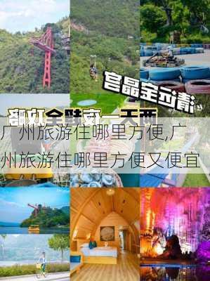 广州旅游住哪里方便,广州旅游住哪里方便又便宜-第3张图片-九五旅游网