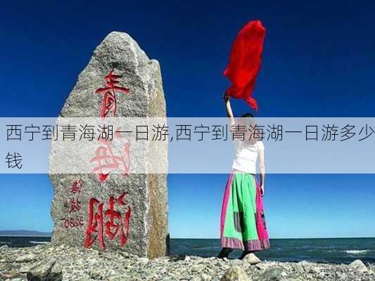 西宁到青海湖一日游,西宁到青海湖一日游多少钱-第2张图片-九五旅游网