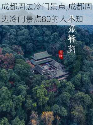 成都周边冷门景点,成都周边冷门景点80的人不知