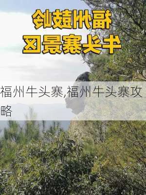 福州牛头寨,福州牛头寨攻略-第1张图片-九五旅游网