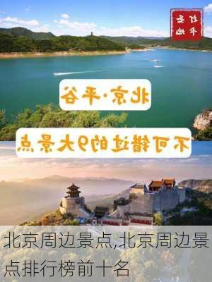 北京周边景点,北京周边景点排行榜前十名-第2张图片-九五旅游网