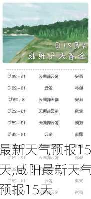 最新天气预报15天,咸阳最新天气预报15天-第3张图片-九五旅游网