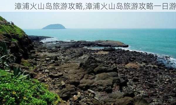 漳浦火山岛旅游攻略,漳浦火山岛旅游攻略一日游-第3张图片-九五旅游网