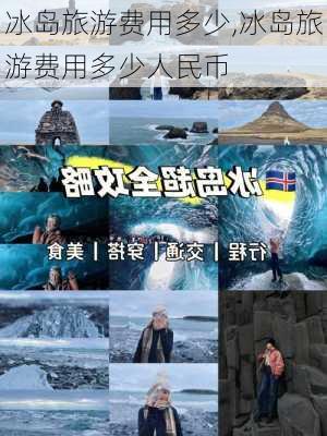 冰岛旅游费用多少,冰岛旅游费用多少人民币-第3张图片-九五旅游网