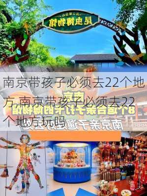 南京带孩子必须去22个地方,南京带孩子必须去22个地方玩吗-第1张图片-九五旅游网