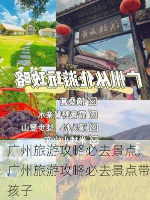 广州旅游攻略必去景点,广州旅游攻略必去景点带孩子-第2张图片-九五旅游网