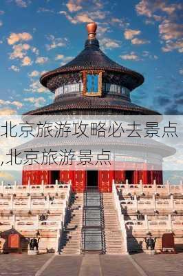 北京旅游攻略必去景点,北京旅游景点-第1张图片-九五旅游网