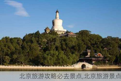 北京旅游攻略必去景点,北京旅游景点-第2张图片-九五旅游网