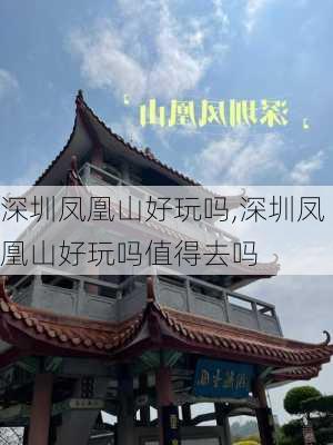 深圳凤凰山好玩吗,深圳凤凰山好玩吗值得去吗-第1张图片-九五旅游网