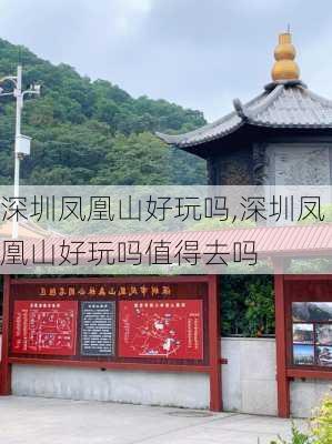 深圳凤凰山好玩吗,深圳凤凰山好玩吗值得去吗-第3张图片-九五旅游网