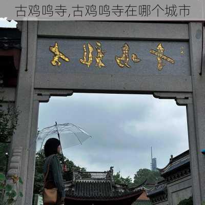 古鸡鸣寺,古鸡鸣寺在哪个城市-第2张图片-九五旅游网