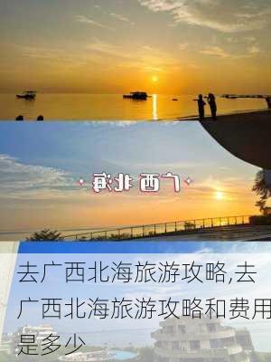 去广西北海旅游攻略,去广西北海旅游攻略和费用是多少-第2张图片-九五旅游网