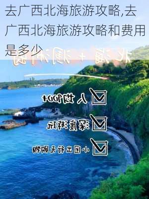 去广西北海旅游攻略,去广西北海旅游攻略和费用是多少-第3张图片-九五旅游网