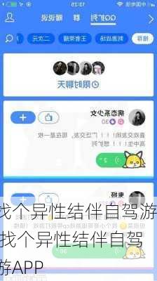 找个异性结伴自驾游,找个异性结伴自驾游APP-第3张图片-九五旅游网