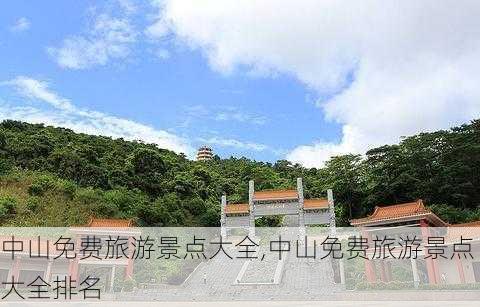 中山免费旅游景点大全,中山免费旅游景点大全排名-第3张图片-九五旅游网