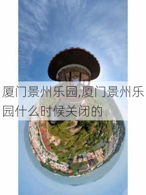 厦门景州乐园,厦门景州乐园什么时候关闭的-第1张图片-九五旅游网