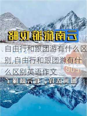 自由行和跟团游有什么区别,自由行和跟团游有什么区别英语作文-第2张图片-九五旅游网