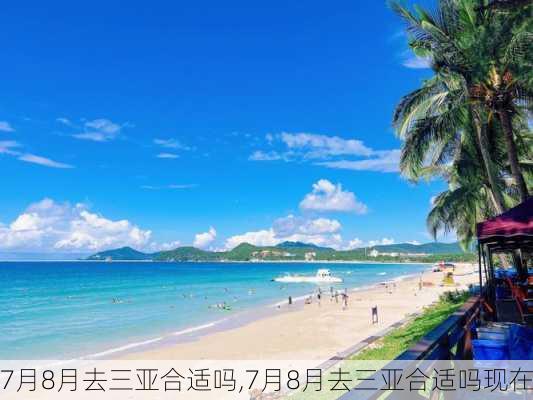 7月8月去三亚合适吗,7月8月去三亚合适吗现在-第1张图片-九五旅游网