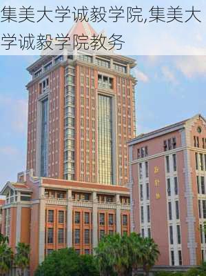 集美大学诚毅学院,集美大学诚毅学院教务-第2张图片-九五旅游网