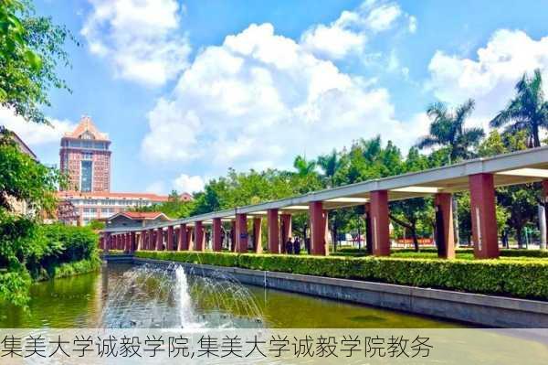 集美大学诚毅学院,集美大学诚毅学院教务