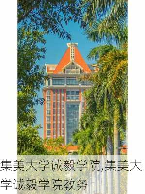 集美大学诚毅学院,集美大学诚毅学院教务-第3张图片-九五旅游网