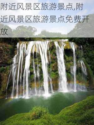 附近风景区旅游景点,附近风景区旅游景点免费开放-第1张图片-九五旅游网