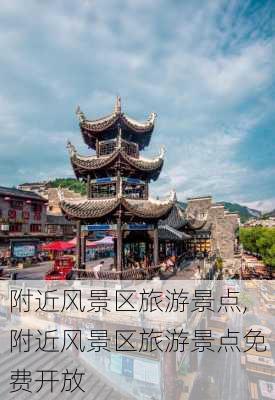 附近风景区旅游景点,附近风景区旅游景点免费开放-第2张图片-九五旅游网