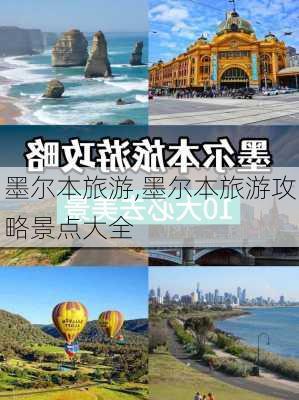 墨尔本旅游,墨尔本旅游攻略景点大全