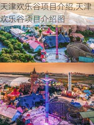 天津欢乐谷项目介绍,天津欢乐谷项目介绍图-第3张图片-九五旅游网