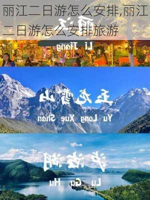 丽江二日游怎么安排,丽江二日游怎么安排旅游-第3张图片-九五旅游网