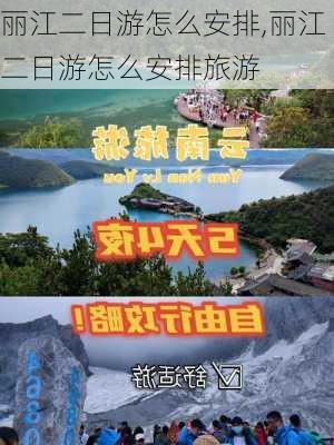 丽江二日游怎么安排,丽江二日游怎么安排旅游-第2张图片-九五旅游网