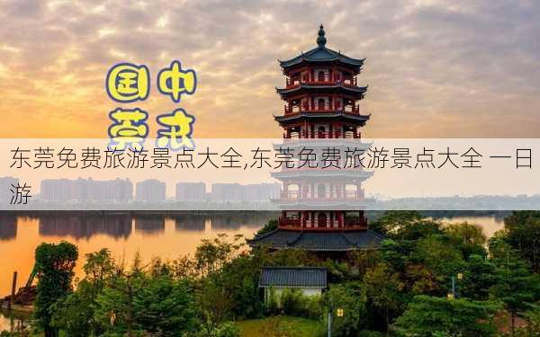 东莞免费旅游景点大全,东莞免费旅游景点大全 一日游-第2张图片-九五旅游网