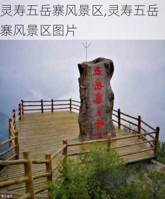 灵寿五岳寨风景区,灵寿五岳寨风景区图片