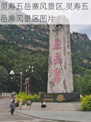 灵寿五岳寨风景区,灵寿五岳寨风景区图片-第3张图片-九五旅游网