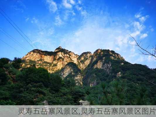 灵寿五岳寨风景区,灵寿五岳寨风景区图片-第2张图片-九五旅游网