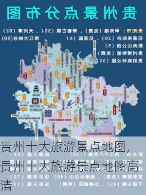 贵州十大旅游景点地图,贵州十大旅游景点地图高清-第3张图片-九五旅游网