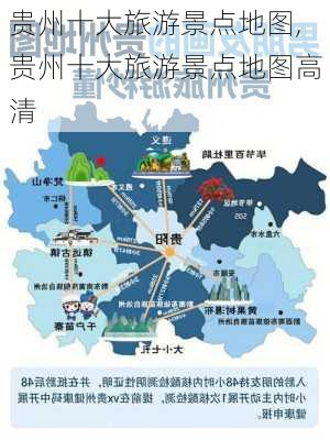 贵州十大旅游景点地图,贵州十大旅游景点地图高清-第2张图片-九五旅游网