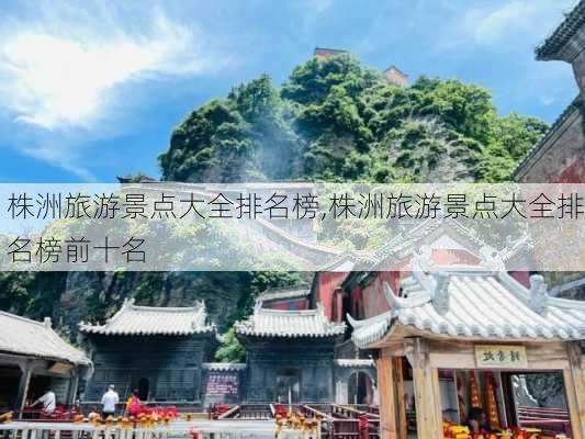 株洲旅游景点大全排名榜,株洲旅游景点大全排名榜前十名-第2张图片-九五旅游网