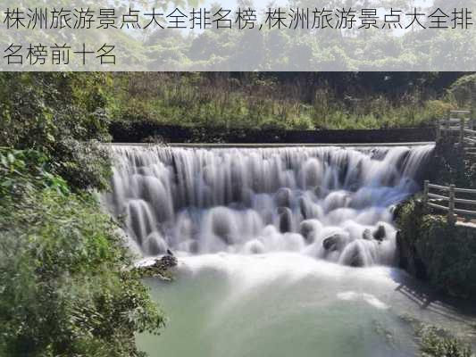 株洲旅游景点大全排名榜,株洲旅游景点大全排名榜前十名