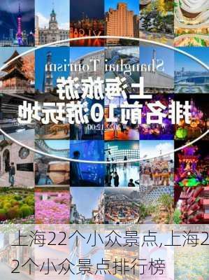 上海22个小众景点,上海22个小众景点排行榜-第2张图片-九五旅游网