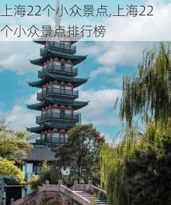 上海22个小众景点,上海22个小众景点排行榜-第1张图片-九五旅游网