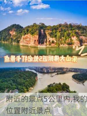 附近的景点5公里内,我的位置附近景点-第1张图片-九五旅游网